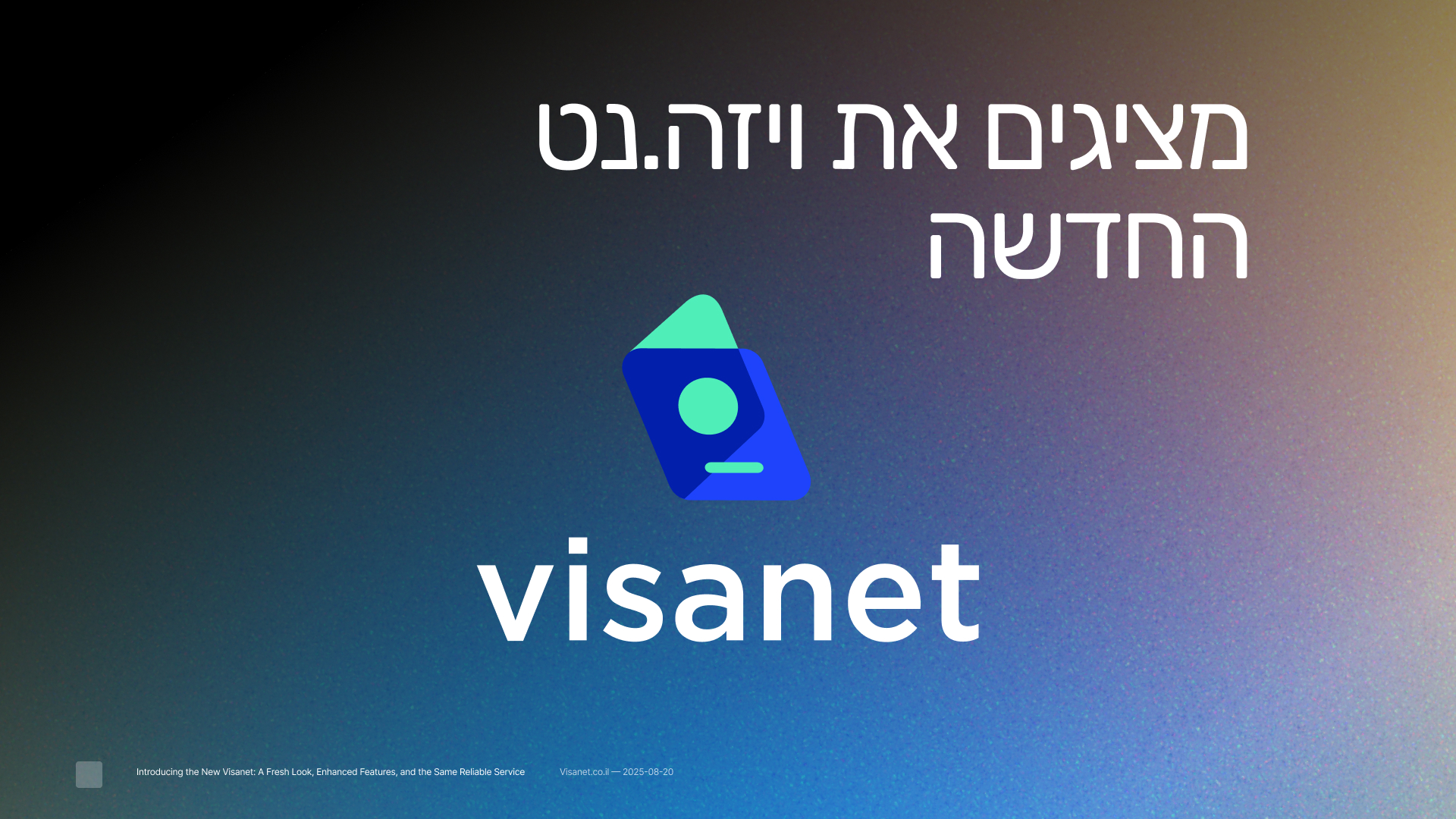 מציגים את ויזה.נט החדשה: עיצוב רענן, פיצ’רים מתקדמים, ואותה אמינות שכבר הכרתם